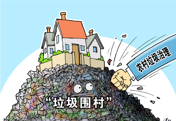垃圾圍村，亟待解決
