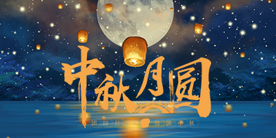 花好月圓中秋情，人間盛暖在林輝！