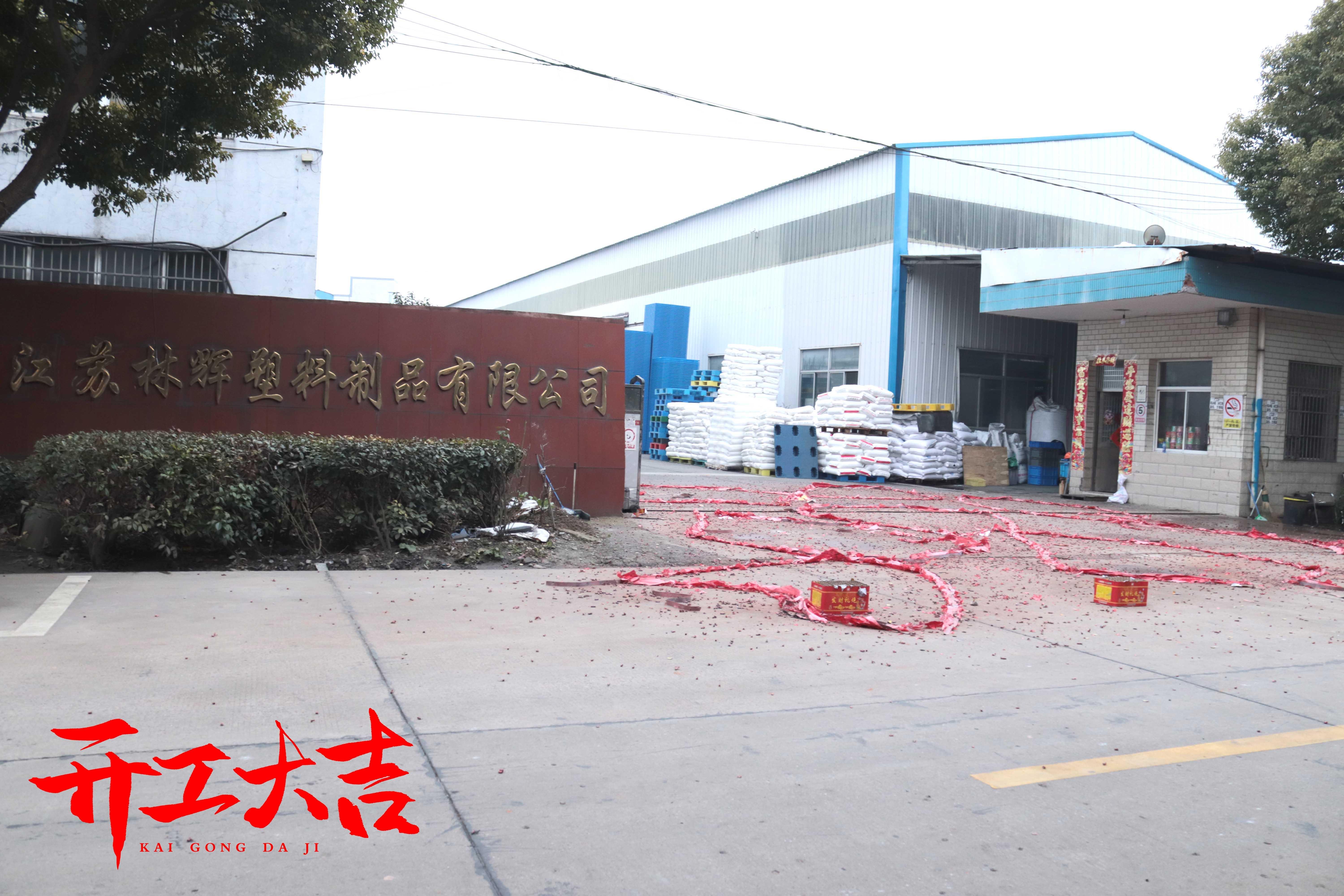 年初八，江蘇林輝塑業(yè)開工接單啦~